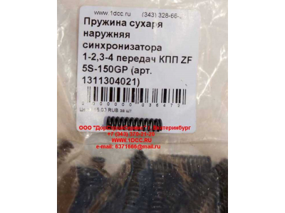 Пружина сухаря наружняя синхронизатора 1-2,3-4 передач КПП ZF 5S-150GP КПП (Коробки переключения передач) 1311304021 фото 1 Ставрополь