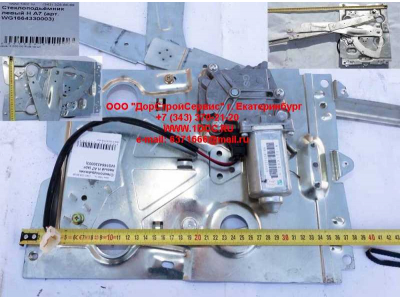 Стеклоподъемник левый H A7 HOWO A7 WG1664330003 фото 1 Ставрополь