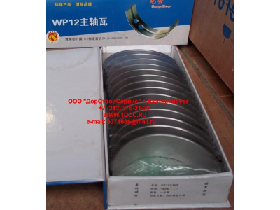 Вкладыши коренные WP12 (комплект) -0,03 SH SHAANXI / Shacman (ШАНКСИ / Шакман) 612630010088/89 -0.03 фото 1 Ставрополь
