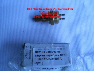 Датчик включения задней передачи KПП Fuller 12JSD160TA КПП (Коробки переключения передач)  фото 1 Ставрополь