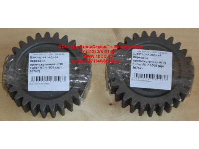 Шестерня задней передачи промежуточная КПП Fuller RT-11509 КПП (Коробки переключения передач) 16757 фото 1 Ставрополь