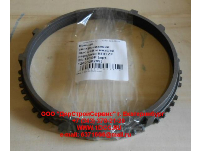 Кольцо синхронизации высшей и низшей передачи КПП ZF 5S-111GP, 4S-130GP КПП (Коробки переключения передач) 1269328289 фото 1 Ставрополь
