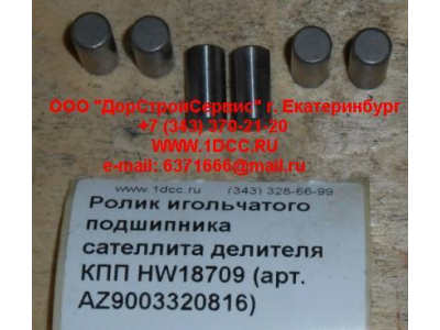 Ролик игольчатого подшипника сателлита делителя КПП HW18709 КПП (Коробки переключения передач) AZ9003320816 фото 1 Ставрополь