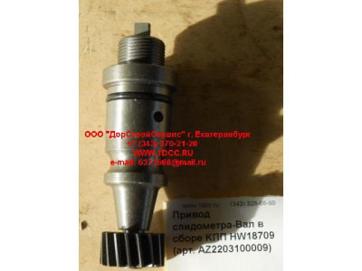 Привод спидометра-Вал в сборе KПП HW18709 КПП (Коробки переключения передач) AZ2203100009 фото 1 Ставрополь
