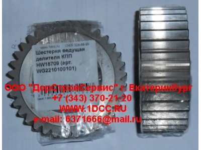 Шестерня ведущая делителя КПП HW18709 КПП (Коробки переключения передач) WG2210100101 фото 1 Ставрополь