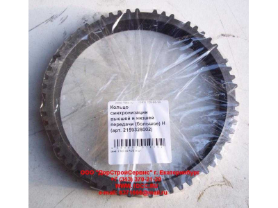 Кольцо синхронизации высшей и низшей передачи (большое) КПП ZF 5S-150GP КПП (Коробки переключения передач) 2159328002 фото 1 Ставрополь