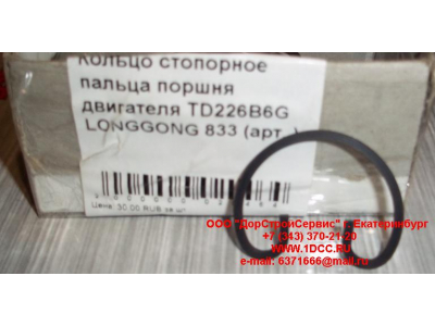 Кольцо стопорное пальца поршня двигателя TD226B6G LONGGONG 833 Lonking CDM (СДМ) 12151395 фото 1 Ставрополь