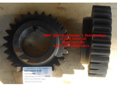 Шестерня 2-ой передачи промежуточного вала КПП HW18709 КПП (Коробки переключения передач) AZ2210030104 фото 1 Ставрополь